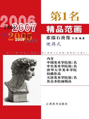 cover image of 第1名精品范画·素描石膏像(便携式)